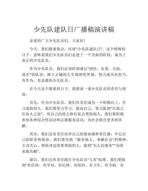 少先队建队日广播稿演讲稿