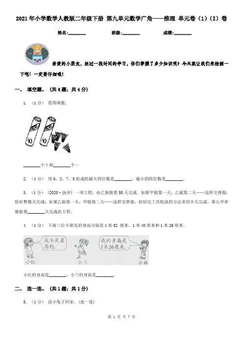 2021年小学数学人教版二年级下册 第九单元数学广角——推理 单元卷(1)(I)卷