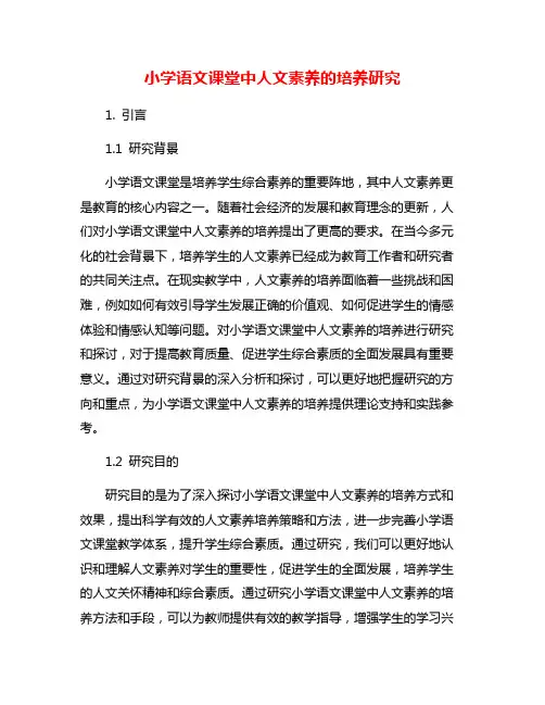 小学语文课堂中人文素养的培养研究