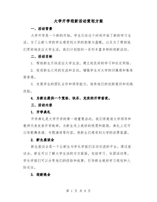 大学开学迎新活动策划方案（三篇）
