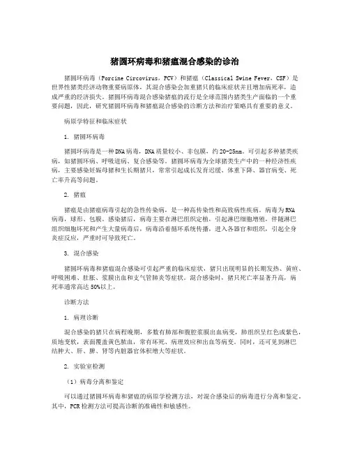 猪圆环病毒和猪瘟混合感染的诊治