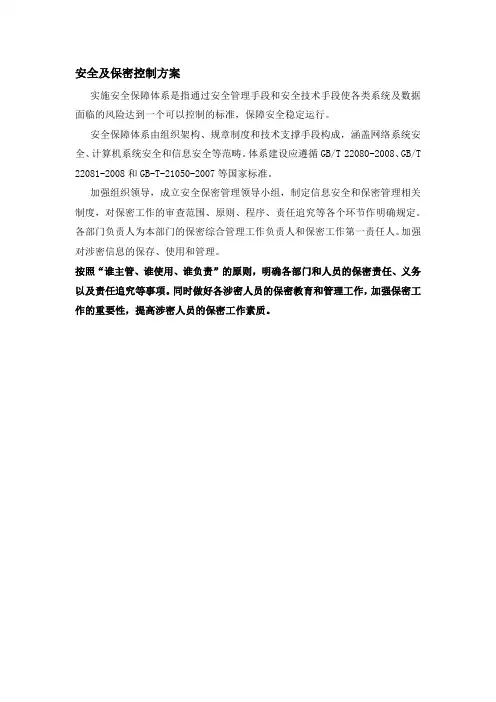 质量保证-安全及保密控制方案