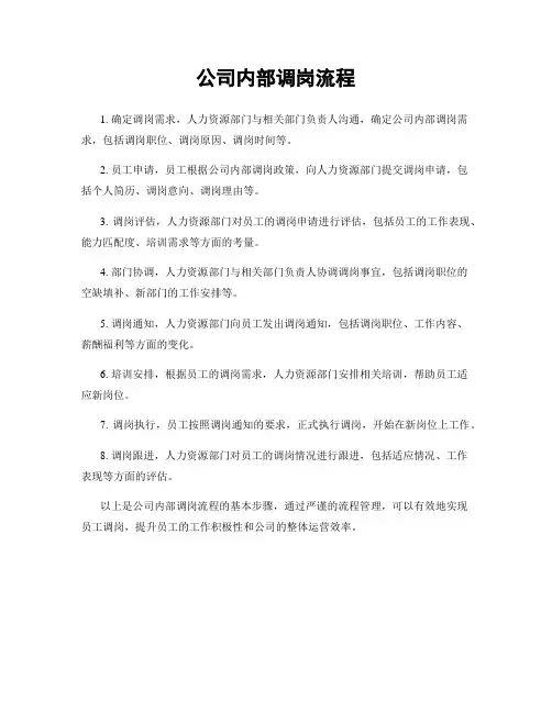 公司内部调岗流程