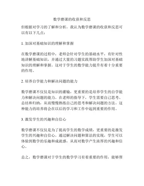 数学磨课的收获和反思