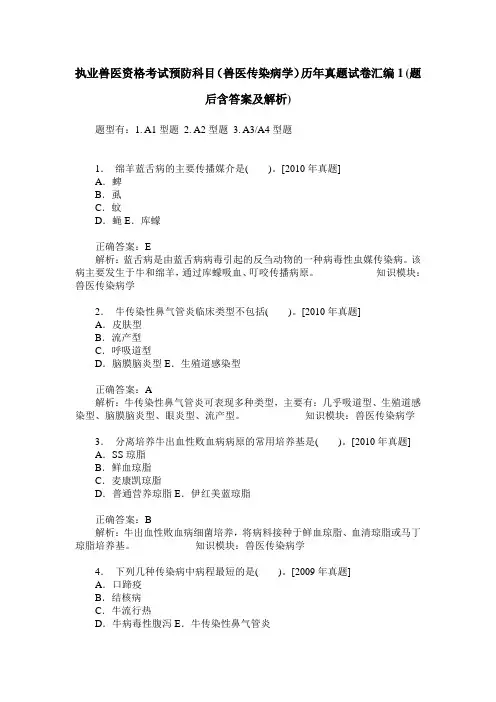 执业兽医资格考试预防科目(兽医传染病学)历年真题试卷汇编1(题
