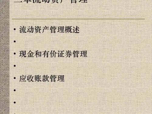 流动资产管理概述(ppt76张)