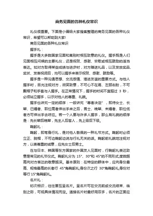 商务见面的各种礼仪常识