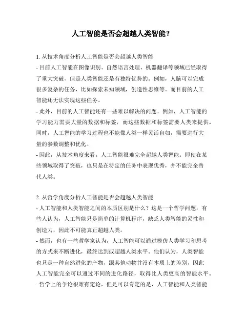 人工智能是否会超越人类智能？