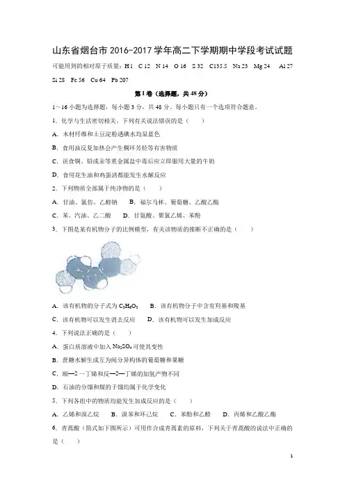 化学---山东省烟台市2016-2017学年高二下学期期中学段考试试题(解析版)