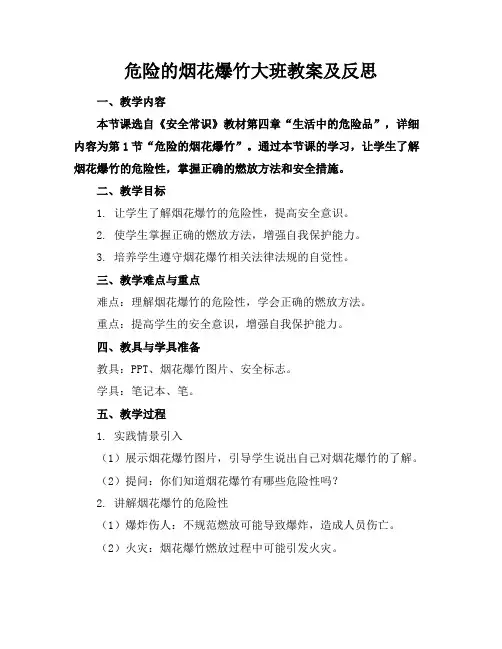 危险的烟花爆竹大班教案及反思