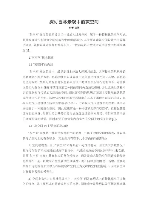 探讨园林景观中的灰空间