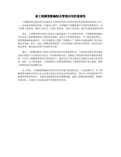 谈工程概预算编制及管理应用的重要性