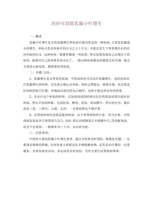 刮痧可刮除乳腺小叶增生