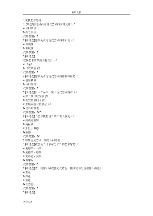 西方现代艺术赏析尔雅问题详解