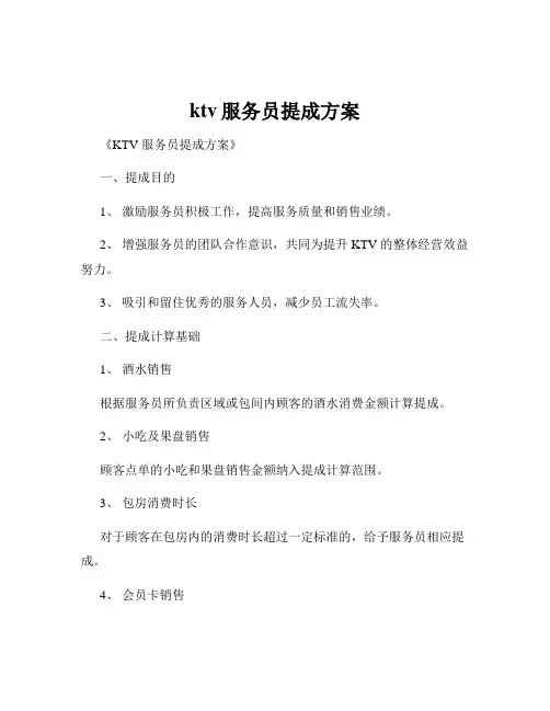 ktv服务员提成方案