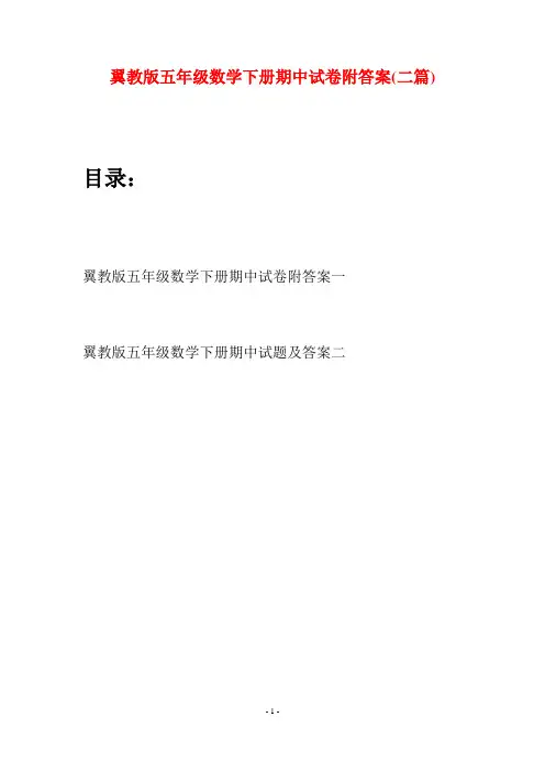 翼教版五年级数学下册期中试卷附答案(二套)
