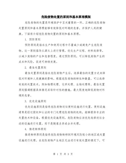 危险废物处置的原则和基本原理模版