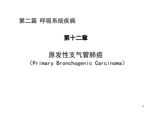 内科学_肺癌课件