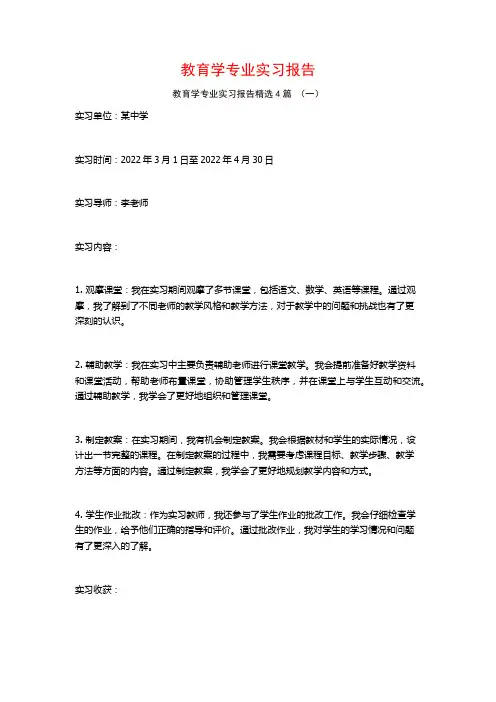 教育学专业实习报告4篇