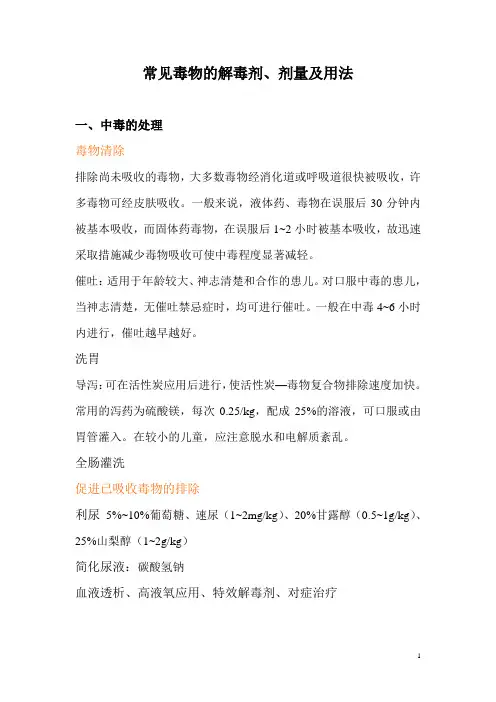 常见毒物的解毒剂