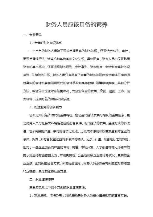 财务人员应该具备的素养