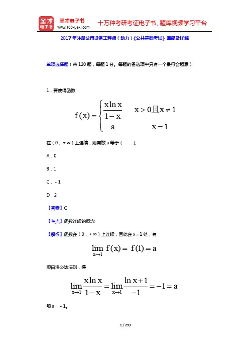 2017~2019年注册公用设备工程师(动力)《公共基础考试》真题及详解【圣才出品】