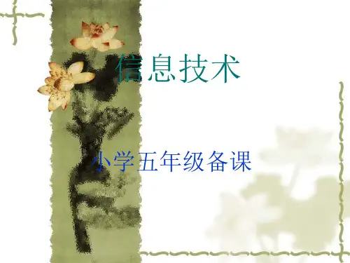 信息技术五年级