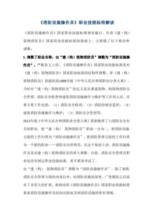 《消防设施操作员》职业技能标准解读