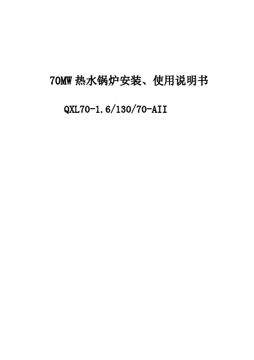 70MW热水锅炉安装、使用说明书(1)