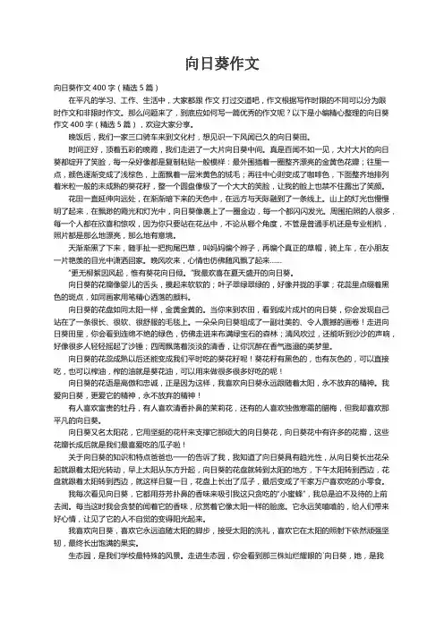 向日葵作文400字（精选5篇）