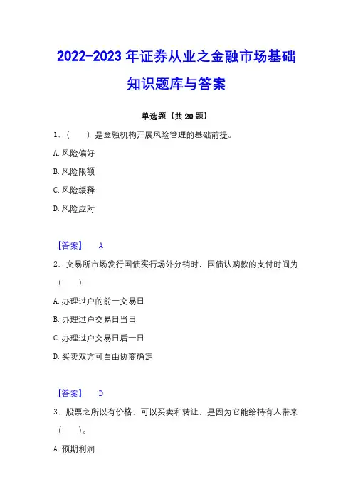 2022-2023年证券从业之金融市场基础知识题库与答案
