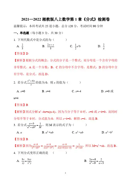 2021—2022湘教版八年级上册数学第1章分式检测卷(精析版)