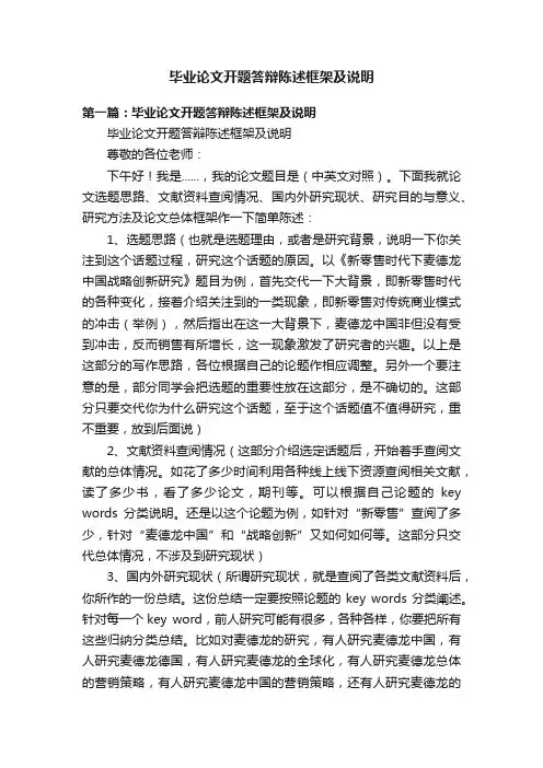 毕业论文开题答辩陈述框架及说明