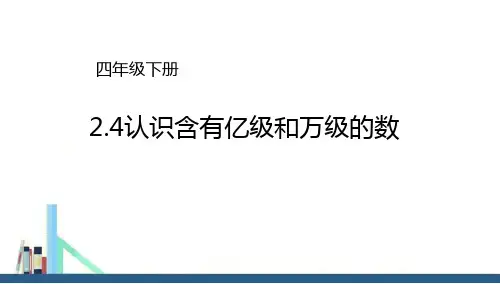 苏教版 四年级下册认识含有亿级和万级的数课件(配套)