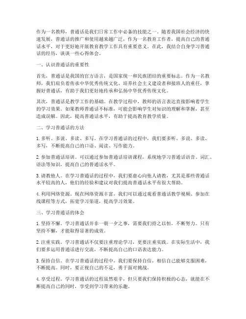 教师学习普通话心得体会