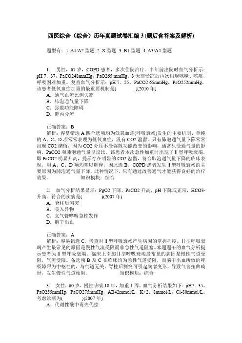 西医综合(综合)历年真题试卷汇编3(题后含答案及解析)