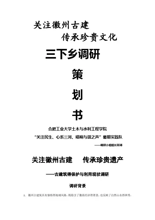 关于古建筑调研策划书