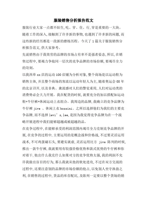 服装销售分析报告范文
