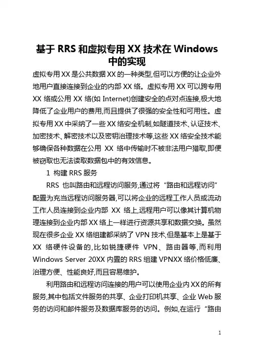 基于RRAS和虚拟专用网技术在Windows中的实现(全文)