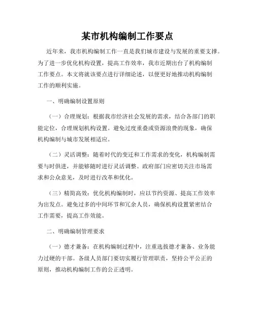 某市机构编制工作要点