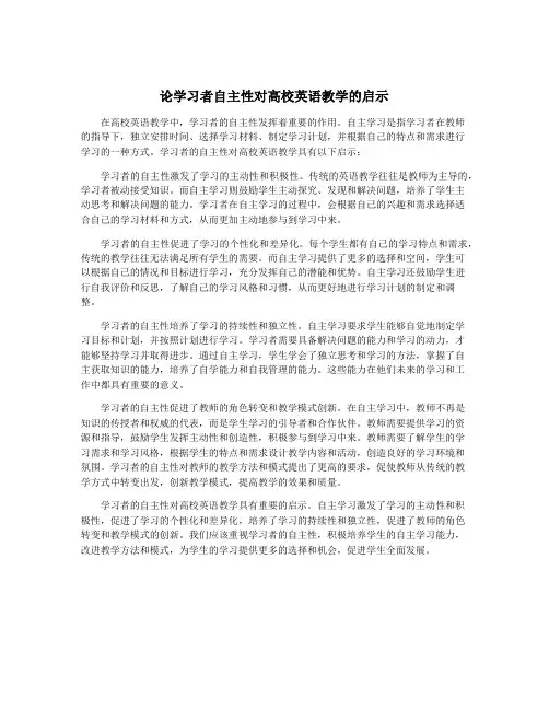 论学习者自主性对高校英语教学的启示