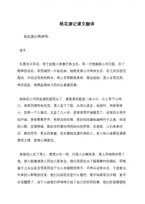 桃花源记课文翻译