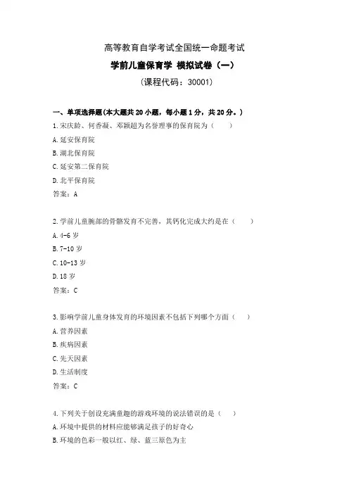 高等教育自学考试全国统一考试30001学前儿童保育学模拟试卷和答案(一)