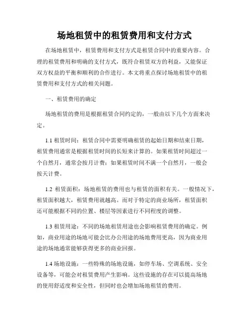 场地租赁中的租赁费用和支付方式