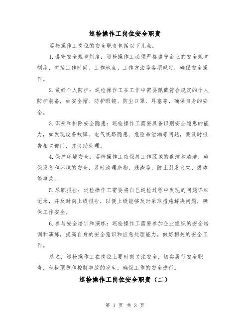 巡检操作工岗位安全职责(三篇)