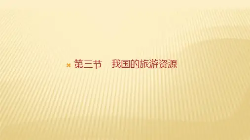 2019-2020学年 人教版 选修三 ：第二章 第三节 我国的旅游资源 课件(33张)