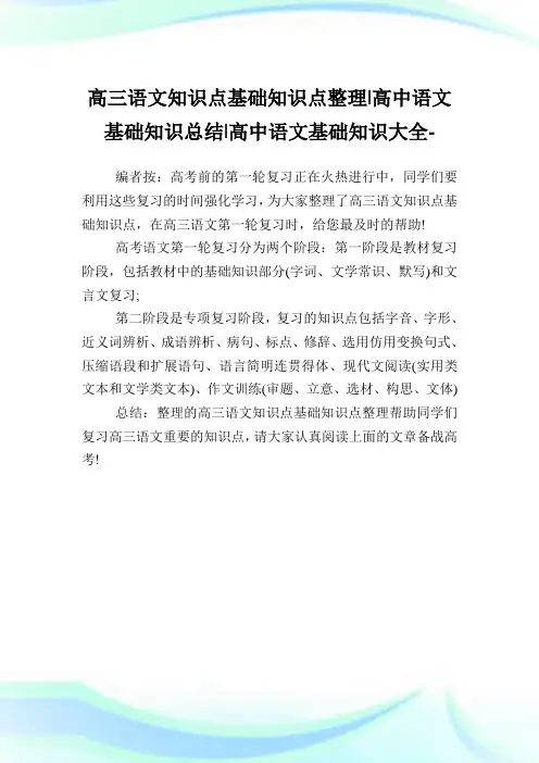 高三语文知识点基础知识点整理-高中语文基础知识归纳-高中.doc