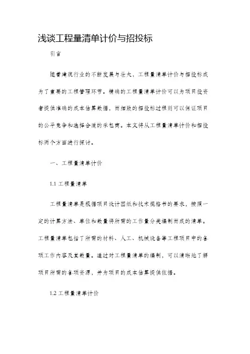 浅谈工程量清单计价与招投标