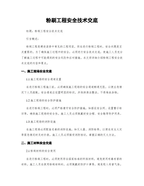 粉刷工程安全技术交底