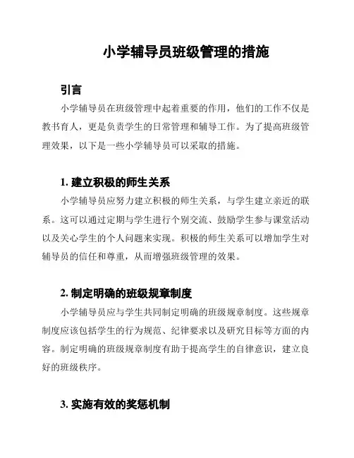 小学辅导员班级管理的措施